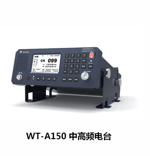WT-A150中高頻電臺(tái)
