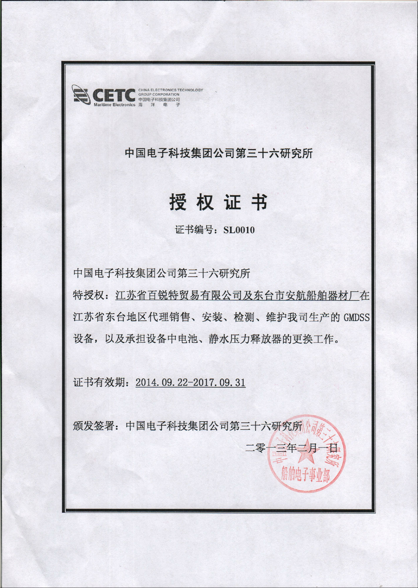 中國電子科技36所GMDSS授權(quán)書